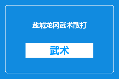 盐城龙冈武术散打(盐城龙冈武术散打：探索这项传统武术的魅力与实战价值)