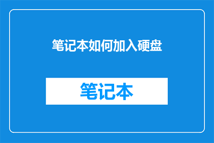 笔记本如何加入硬盘(如何将笔记本电脑与硬盘进行有效整合？)