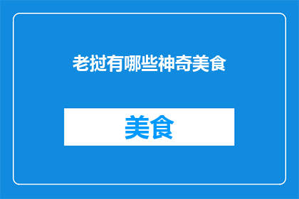 老挝有哪些神奇美食(老挝的美食世界：探索其独特的神奇风味)