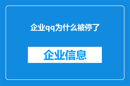 企业qq为什么被停了(企业QQ为何遭停用？背后原因令人深思)