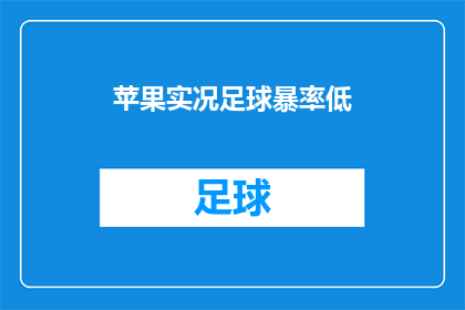 苹果实况足球暴率低(苹果实况足球游戏性能问题：为何低画质下表现不佳？)