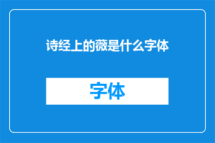 诗经上的薇是什么字体(诗经中的薇字，其字体有何独特之处？)