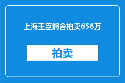 上海王臣鸽舍拍卖658万(上海王臣鸽舍拍卖会的成交价高达658万，这一数字是否预示着中国鸽舍市场的新趋势？)
