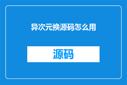 异次元换源码怎么用(如何高效地利用异次元换源码？)