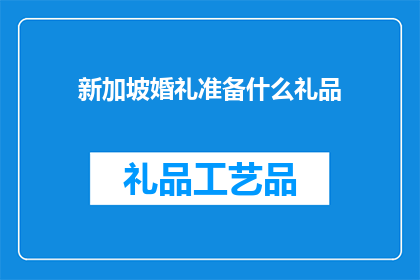 新加坡婚礼准备什么礼品(新加坡婚礼准备什么礼品？)
