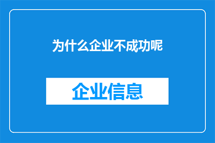 为什么企业不成功呢(企业为何屡遭挫败？探索成功之路的隐秘面纱)
