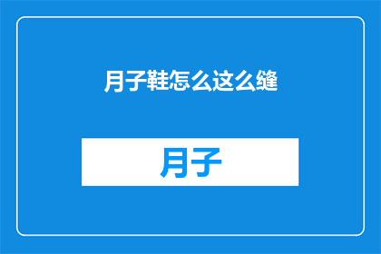 月子鞋怎么这么缝(月子鞋的缝制技巧究竟如何？)