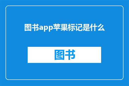 图书app苹果标记是什么(图书app苹果标记是什么？)