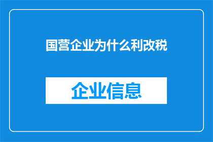 国营企业为什么利改税(国营企业为何要进行利改税？)