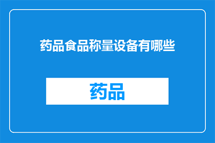 药品食品称量设备有哪些(药品食品称量设备有哪些？)