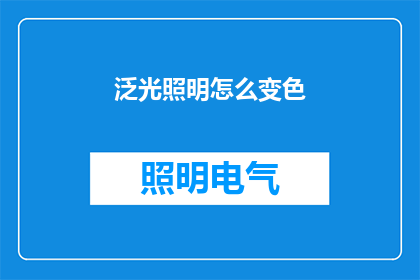 泛光照明怎么变色(如何实现泛光照明的变色效果？)