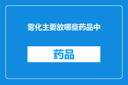 雾化主要放哪些药品中(雾化治疗中通常包含哪些药物成分？)