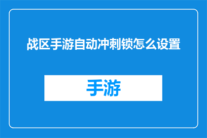 战区手游自动冲刺锁怎么设置(战区手游自动冲刺锁如何设置？)