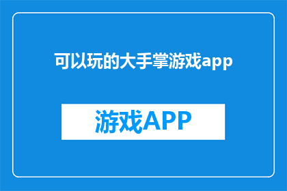 可以玩的大手掌游戏app(探索大手掌游戏app：是否值得一试？)