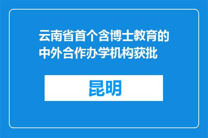 云南省首个含博士教育的中外合作办学机构获批