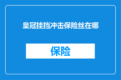 皇冠挂挡冲击保险丝在哪(皇冠挂挡冲击保险丝的位置在哪里？)