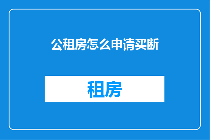 公租房怎么申请买断(如何申请购买公租房以实现买断？)