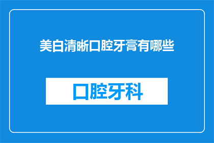 美白清晰口腔牙膏有哪些(美白清晰口腔牙膏有哪些？)