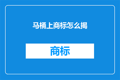 马桶上商标怎么揭(如何安全地移除马桶上的商标？)