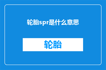 轮胎spr是什么意思(轮胎spr是什么意思？)