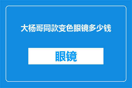 大杨哥同款变色眼镜多少钱(大杨哥同款变色眼镜的价格是多少？)
