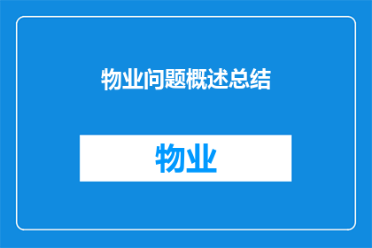 物业问题概述总结(物业问题概述总结：如何有效解决物业管理中遇到的常见问题？)