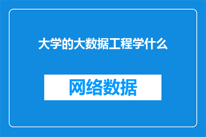 大学的大数据工程学什么(大学中大数据工程学什么？)