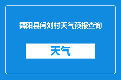 舞阳县闫刘村天气预报查询(如何查询舞阳县闫刘村的天气情况？)