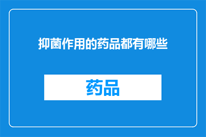 抑菌作用的药品都有哪些(抑菌作用的药品有哪些？)
