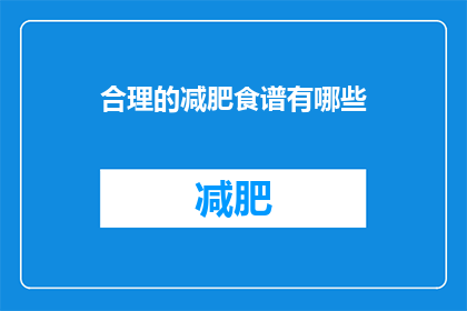 合理的减肥食谱有哪些(有哪些合理的减肥食谱？)