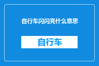 自行车闪闪亮什么意思(自行车闪闪亮，究竟意味着什么？)