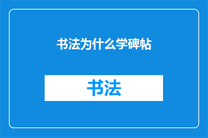 书法为什么学碑帖(书法学习为何要专注于碑帖？)