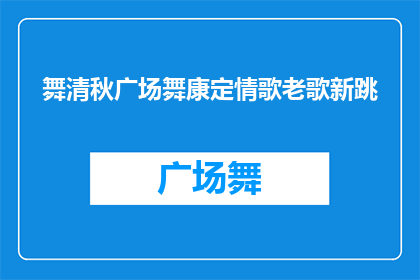 舞清秋广场舞康定情歌老歌新跳(舞清秋广场舞康定情歌老歌新跳，是否依旧能触动你的心弦？)