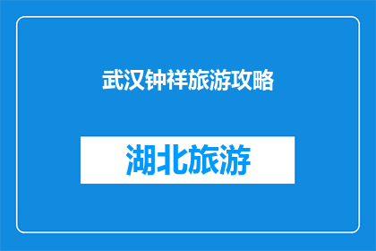 武汉钟祥旅游攻略(武汉钟祥旅游攻略：探索这个迷人城市的独特魅力吗？)