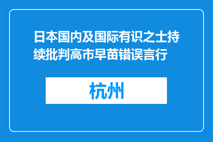 日本国内及国际有识之士持续批判高市早苗错误言行