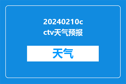 20240210cctv天气预报(2024年2月10日，CCTV天气预报将如何影响我们的日常生活？)