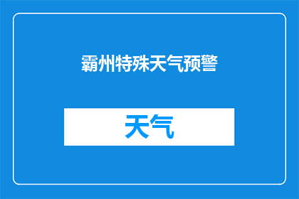 霸州特殊天气预警(霸州地区遭遇罕见天气现象，是否发布了特殊天气预警？)