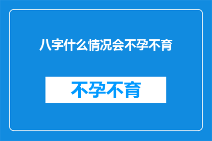 八字什么情况会不孕不育(什么情况下会导致不孕不育？)