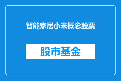 智能家居小米概念股票(小米智能家居概念股票：未来科技的引领者还是泡沫？)