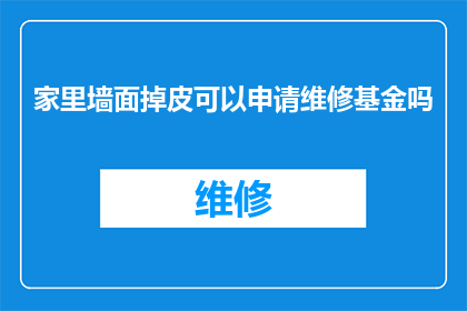家里墙面掉皮可以申请维修基金吗(家庭墙面出现剥落问题，是否能够申请使用维修基金进行修复？)