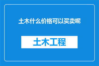 土木什么价格可以买卖呢(土木工程材料与服务的价格范围是多少？)