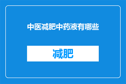 中医减肥中药液有哪些(中医减肥中药液有哪些？)