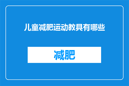 儿童减肥运动教具有哪些(儿童减肥运动教具有哪些？)