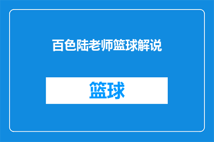 百色陆老师篮球解说(百色陆老师篮球解说：您是否期待一场精彩绝伦的篮球盛宴？)