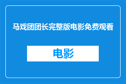马戏团团长完整版电影免费观看(马戏团团长完整版电影能否免费观看？)