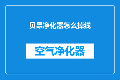 贝昂净化器怎么掉线(贝昂净化器为何会突然失去连线功能？)