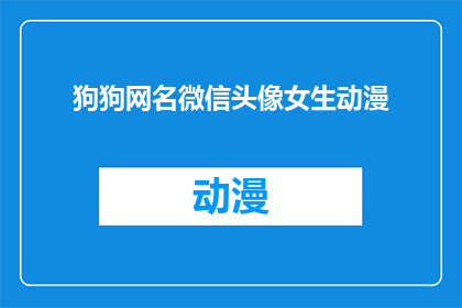 狗狗网名微信头像女生动漫(女生动漫风格的狗狗网名和微信头像，你更喜欢哪一个？)