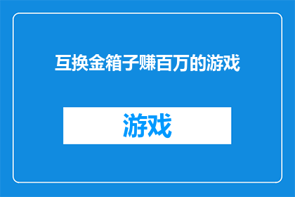 互换金箱子赚百万的游戏(如何通过交换金箱子赚取百万？)