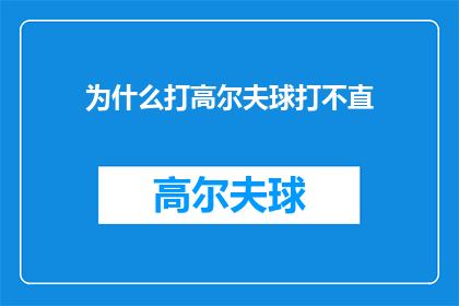 为什么打高尔夫球打不直(为什么高尔夫球手难以精准击球？)