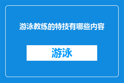 游泳教练的特技有哪些内容(游泳教练的特技有哪些内容？)